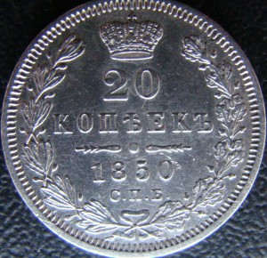 20 копеек 1850 год