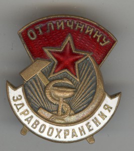 Отличник здравоохранения №80257