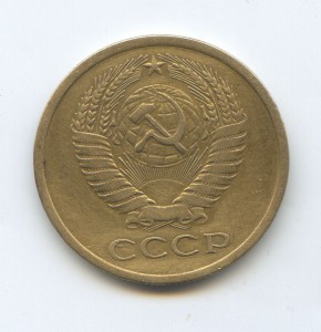 5 копеек 1970 год