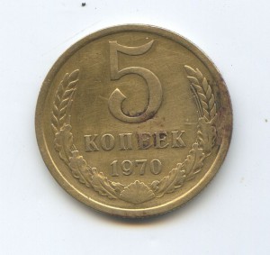 5 копеек 1970 год