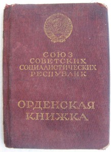 Орденская книжка на 3 КЗ =заполнение Секретариат ПВС УССР=