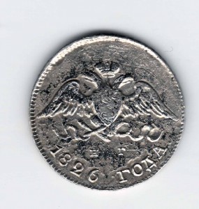 10 копеек 1826 НГ