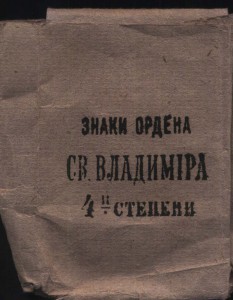 RRR пакетик для ордена Св. Владимира 4 степени