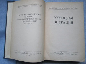 Книга Горлицкая операция сборник документов.