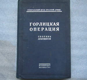 Книга Горлицкая операция сборник документов.