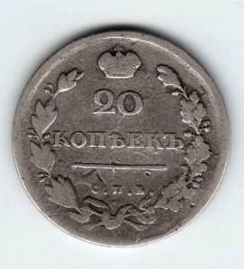 20 копеек 1814спб мф
