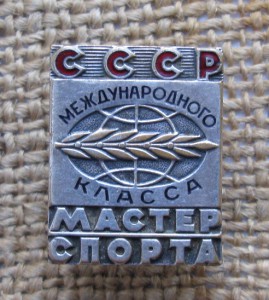 Мастер спорта международного класса СССР