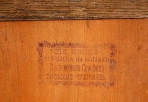 Икона Серафим Саровский. Освящена на мощах преподобного.