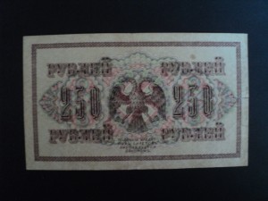 250 руб. 1917 год - АА-004