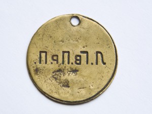 Увольнительный жетон Л.-Г. Преображенского полка