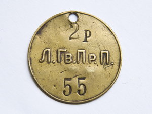 Увольнительный жетон Л.-Г. Преображенского полка
