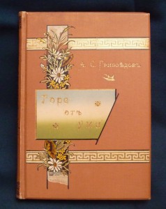 Горе отъ ума. 1898г.