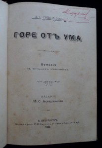 Горе отъ ума. 1898г.