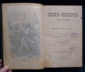 Донъ-Кихотъ. 1881г.