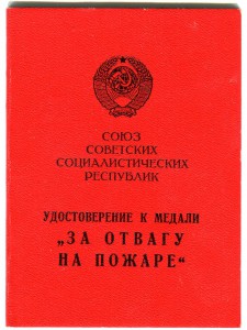 Документ За Отвагу на Пожаре 1985 г.