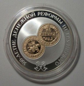 3 РУБЛЯ 2004г. 300 лет денежной реформы Петра I -ЛЮКС-