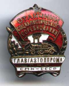 Отличник СС Главгазтоппрома  при СНК СССР № 600