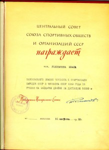 ЧЕМПИОН СССР 1959. БАЙДАРКА. Б.З.