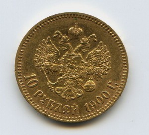 10 рублей 1900 год