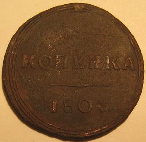 1 КОПЕЙКА 1804 ГОД КМ