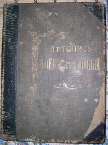 ЛЕТОПИСЪ ВОЙНЫ СЪ ЯПОНІЕЙ, 1905 - 778 страниц!!!!!!!!