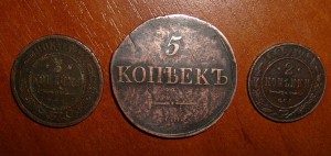 5 коп 1834г. СМ , 3 коп 1908г. и 2 коп 1899г.