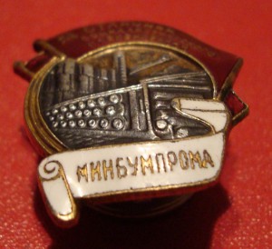 Отличник Минбумпрома