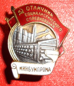 Отличник Минбумпрома