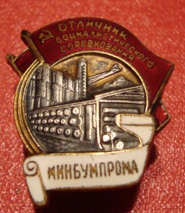 Отличник Минбумпрома