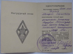 ЛКВВИА 1тип на Кроль Менделя Гершевича