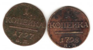 1 коп. 1797 АМ + 1 коп. 1798 КМ