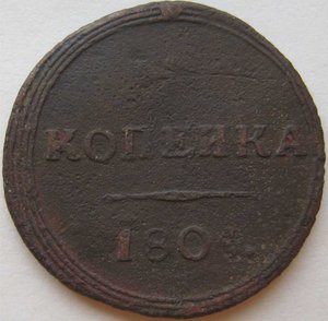 1 КОПЕЙКА 1804 ГОД КМ