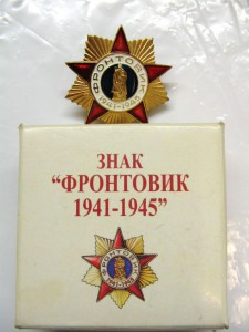 знак "фронтовик 1941--1945"