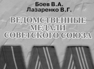 Каталог-справочник. В Лазаренко. Медали ССР. разновидности.