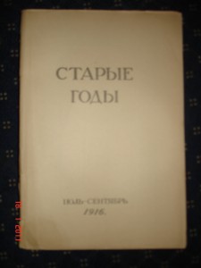 Старые годы 1916г.