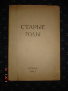 Старые годы 1915г.