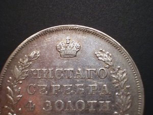 Рубль 1830г. короткие ленты.
