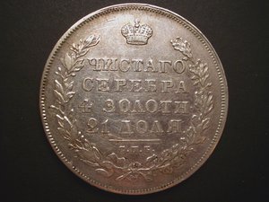 Рубль 1830г. короткие ленты.