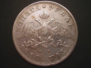 Рубль 1830г. короткие ленты.