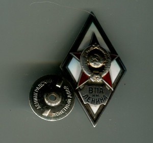 ВПА им.Ленина.