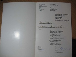 Диплом министерства промышлености СССР