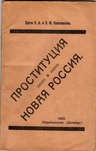 Проституция и Новая Россия, редкая книга . 1923 г