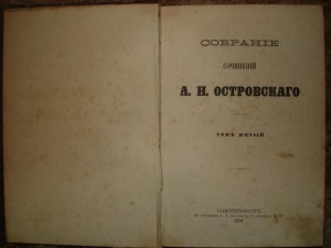 Сочинения А.Н. Островского. Том 5 1874 г.прижизнненое изд.!