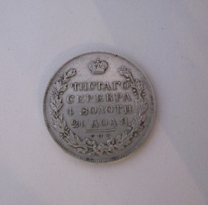Рубль 1831г