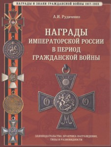 Награды Императорской России в период Гражданской войны