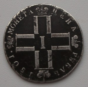 РУБЛЬ 1801г. с.м.  а.и.  -НЕ НАМЪ НЕ НАМЪ-