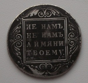 РУБЛЬ 1801г. с.м.  а.и.  -НЕ НАМЪ НЕ НАМЪ-