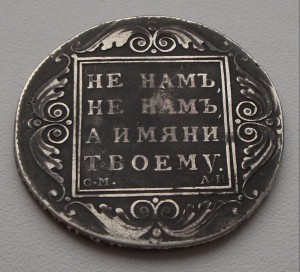 РУБЛЬ 1801г. с.м.  а.и.  -НЕ НАМЪ НЕ НАМЪ-
