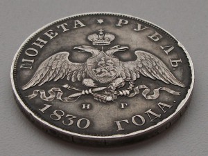 МОНЕТА РУБЛЬ 1830г. н.г.