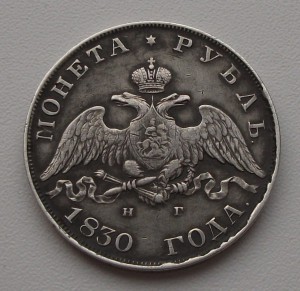 МОНЕТА РУБЛЬ 1830г. н.г.